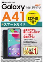 ゼロからはじめるau Galaxy A41 SCV48スマートガイド