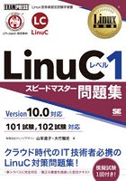 LinuCレベル1スピードマスター問題集 Linux技術者認定試験学習書