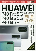 HUAWEI P40 Pro 5G/P40 lite 5G/P40 lite E基本＆活用ワザ完全ガイド