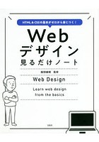 Webデザイン見るだけノート HTML ＆ CSSの基本がゼロから身につく！