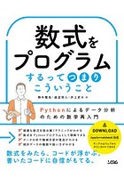 数式をプログラムするってつまりこういうこと Pythonによるデータ分析のための数学再入門