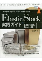 Elastic Stack実践ガイド A Guide to Distributed search，Analytics，and Visualization Logstash/Beats編