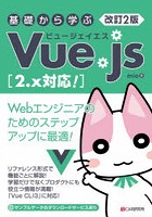 基礎から学ぶVue.js