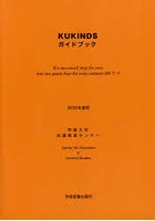 KUKINDSガイドブック 2020年度版