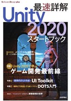 最速詳解Unity2020スタートブック ゲーム開発の最前線！