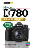 Nikon D780基本＆応用撮影ガイド