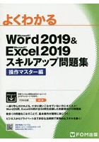 よくわかるMicrosoft Word 2019 ＆ Microsoft Excel 2019スキルアップ問題集 操作マスター編