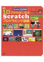 10才からはじめるScratchプログラミング図鑑