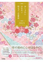 おしゃれにはなやぐ和モダン年賀状 2021