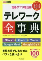 テレワーク全事典 定番アプリ超活用 Slack＋Zoom＋Teams＋Google Meet＋Googleドライブ 業務と相手にあ...