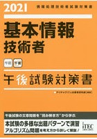 基本情報技術者午後試験対策書 2021