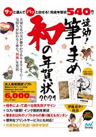 速効！筆まめ和の年賀状 2021