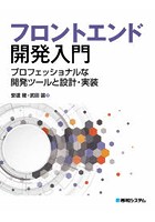 フロントエンド開発入門 プロフェッショナルな開発ツールと設計・実装