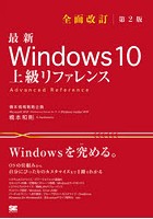 最新Windows 10上級リファレンス OSの仕組みから自分にぴったりのカスタマイズまで1冊でわかる