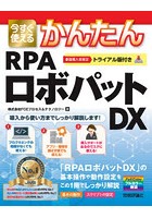 今すぐ使えるかんたんRPAロボパットDX 「RPAロボパットDX」の使い方はこの1冊があればOK！