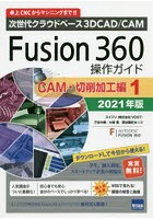 Fusion 360操作ガイド 次世代クラウドベース3D CAD/CAM 2021年版CAM・切削加工編1 卓上CNCからマシニングまで！！