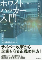 ホワイトハッカー入門 国際資格CEH取得を目指せ！