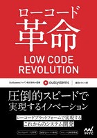 ローコード革命