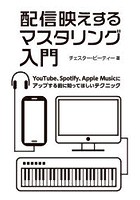 配信映えするマスタリング入門 YouTube、Spotify、Apple Musicにアップする前に知ってほしいテクニック