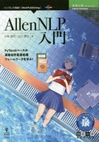 AllenNLP入門 PyTorchベースの深層自然言語処理フレームワークを学ぶ！