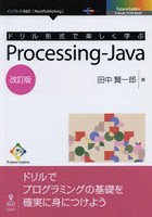 ドリル形式で楽しく学ぶProcessing‐Java ドリルでプログラミングの基礎を確実に身につけよう