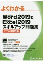 よくわかるMicrosoft Word 2019 ＆ Microsoft Excel 2019スキルアップ問題集 ビジネス実践編