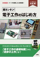 超カンタン！電子工作のはじめ方 ハンダ無しでも大丈夫！