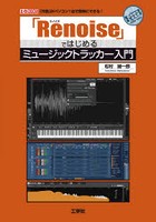 「Renoise」ではじめるミュージックトラッカー入門 「作曲」がパソコン1台で簡単にできる！