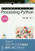 ドリル形式で楽しく学ぶProcessing‐Python ドリルでプログラミングの基礎を確実に身につけよう
