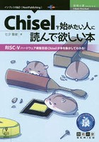 Chiselを始めたい人に読んで欲しい本 RISC-Vハードウェア構築言語Chiselが手を動かしてわかる！