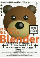 作りながら楽しく覚えるBlender