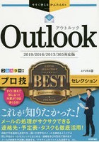 Outlookプロ技BESTセレクション
