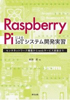Raspberry PiによるIoTシステム開発実習 センサネットワーク構築からwebサービス実装まで