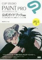 CLIP STUDIO PAINT PRO公式ガイドブック もっと自由に創作できる、信頼のオフィシャル入門書