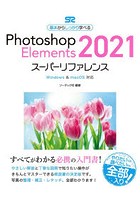 Photoshop Elements 2021スーパーリファレンス 基本からしっかり学べる