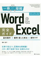 Word ＆ Excel完全ガイド 基本操作＋疑問・困った解決＋便利ワザ