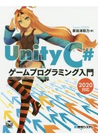 Unity C＃ゲームプログラミング入門