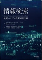 情報検索 検索エンジンの実装と評価