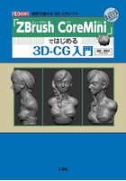 「ZBrush CoreMini」ではじめる3D-CG入門 無料で使える3D入門ソフト