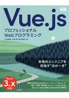 Vue.js プロフェッショナルWebプログラミング