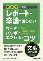 大学生のためのレポート・卒論で困らないワード/パワポ/エクセルのコツ 文系大学生必携