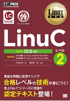 LinuCレベル2 Linux技術者認定試験学習書