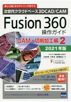 Fusion 360操作ガイド 次世代クラウドベース3D CAD/CAM 2021年版CAM・切削加工編2 卓上CNCからマシニン...