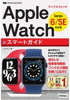 ゼロからはじめるApple WatchスマートガイドSeries 6/SE対応版