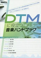 DTMに役立つ音楽ハンドブック 〔2020〕
