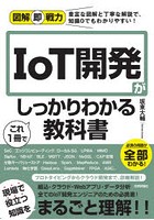 IoT開発がこれ1冊でしっかりわかる教科書