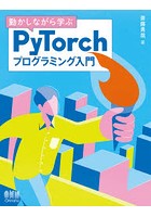 動かしながら学ぶPyTorchプログラミング入門