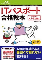 ITパスポート合格教本 令和03年