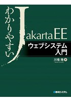 わかりやすいJakarta EEウェブシステム入門