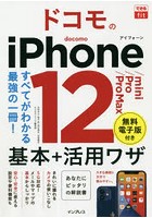 ドコモのiPhone 12/mini/Pro/Pro Max基本＋活用ワザ